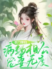 农门悍妇,病弱相公宠妻无度全文阅读