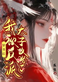 穿书后,我被反派太子攻略了全文阅读