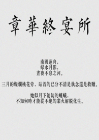 章华终宴所(骨科)全文阅读