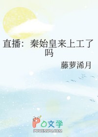 直播:秦始皇来上工了吗全文阅读