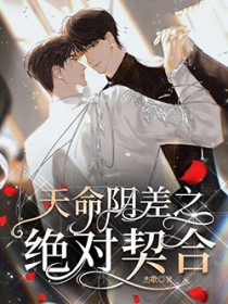 天命阴差之绝对契合全文阅读