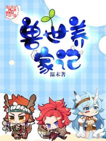 兽世养家记全文阅读