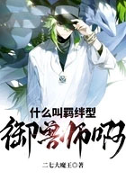 什么叫羁绊型御兽全文阅读