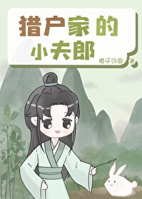 猎户家的小夫郎全文阅读