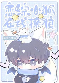 恋综小狐,在线撩狼全文阅读