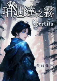 珀迪达之雾【简】全文阅读