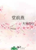 堂前燕全文阅读