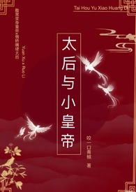 太后与小皇帝(1v1)全文阅读