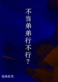 不当弟弟行不行全文阅读