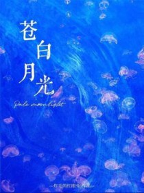 苍白月光全文阅读