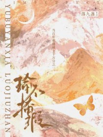 瑜不掩瑕全文阅读