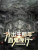 我出生那年,百鬼夜行全文阅读