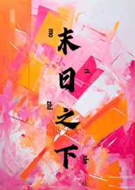 末日之下(伪父女)全文阅读