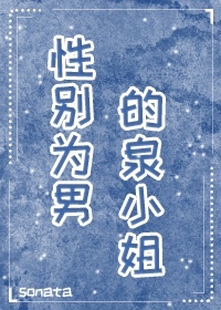 性别为男的泉小姐全文阅读