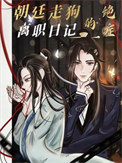 朝廷走狗的绝症离职日记全文阅读