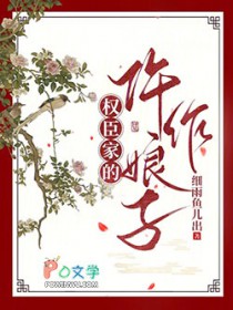 权臣家的仵作娘子全文阅读