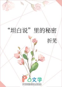 “坦白说”里的秘密全文阅读