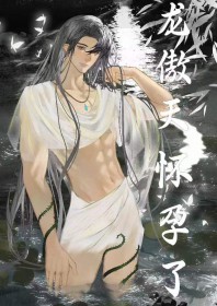 男配让龙傲天怀孕了全文阅读