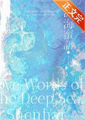 深海蜜语全文阅读