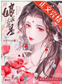 娘娘总是体弱多病全文阅读