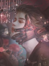 蝴蝶标记全文阅读