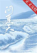 问夏天全文阅读