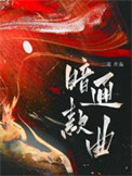 暗通款曲全文阅读