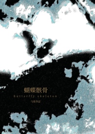 蝴蝶骸骨(骨科1v1)全文阅读