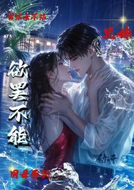 哥哥他对我欲罢不能(1v1高H)全文阅读