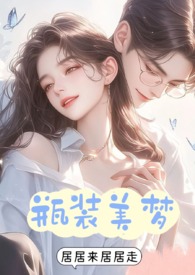 瓶装美梦(1v3)全文阅读