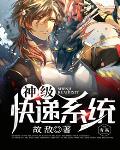 神级快递系统全文阅读