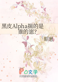 黑皮Alpha揣的是谁的崽全文阅读