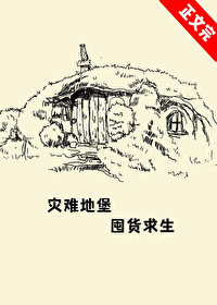 灾难地堡,囤货求生全文阅读