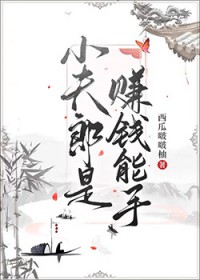 家养俏夫郎全文阅读