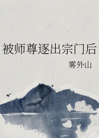 被师尊逐出宗门后全文阅读