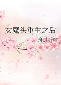 女魔头重生之后全文阅读