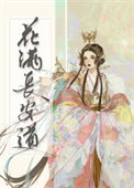花满长安道全文阅读