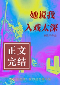 她说我入戏太深全文阅读