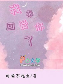我回来爱你了全文阅读