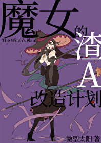 魔女的渣A改造计划全文阅读