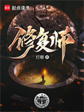 修复师全文阅读