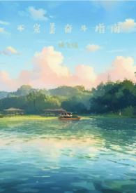 不完美奋斗指南全文阅读