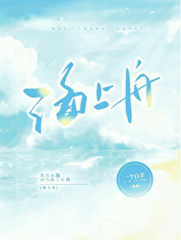 海上舟全文阅读