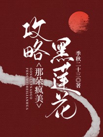 攻略那朵病娇黑莲花全文阅读