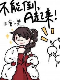 不能倒,A起来全文阅读