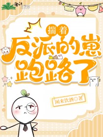 揣着反派的崽跑路全文阅读