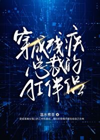 穿成残疾总裁的AI伴侣全文阅读