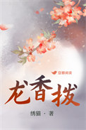 龙香拨全文阅读