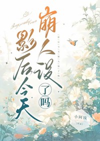 影后今天崩人设了吗全文阅读