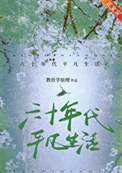 六十年代平凡生活全文阅读